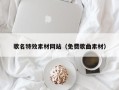 武安歌名特效素材网站（免费歌曲素材）