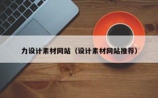 武安力设计素材网站（设计素材网站推荐）